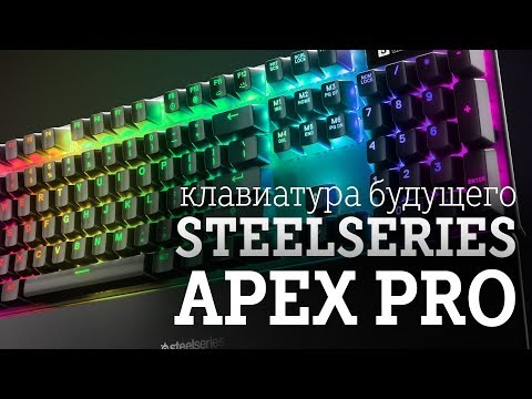 SteelSeries Apex Pro: клавиатура будущего