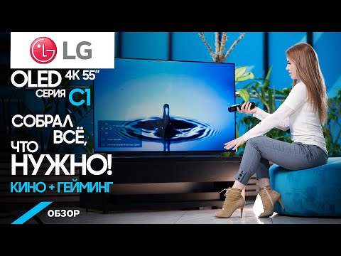 Обзор телевизора LG Smart 4K OLED 55&quot; C1RLA.