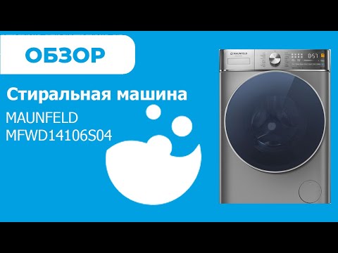 MAUNFELD MFWD14106S04 - обзор стиральной машины от магазина ВсеСтиральные