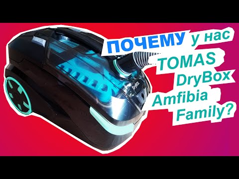 Тест-драйв пылесоса Thomas DryBox Amfibia Family. Реальный отзыв