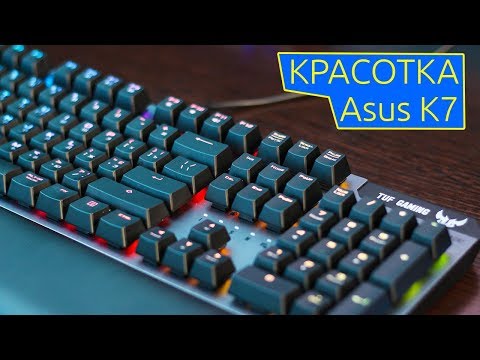 📹 ОБЗОР | Очень красивая и живучая оптико-механическая клавиатура Asus TUF Gaming K7