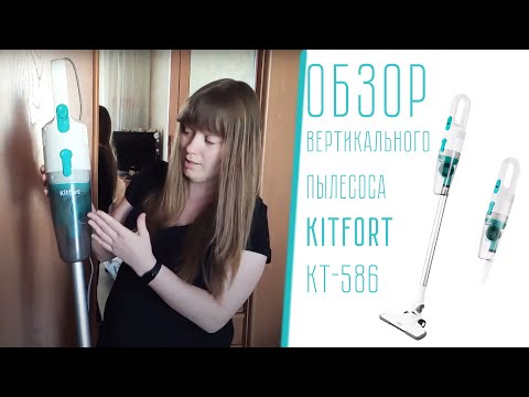 Видео обзор вертикального пылесоса Kitfort KT-586: мой опыт использования
