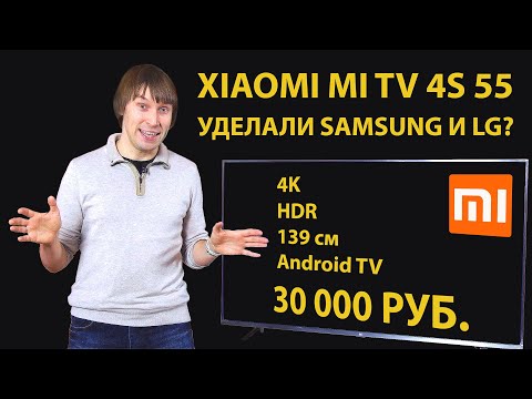 Обзор Xiaomi Mi TV 4S 55 – 4K, 140 см, HDR, Android TV за 30 тыс. руб.