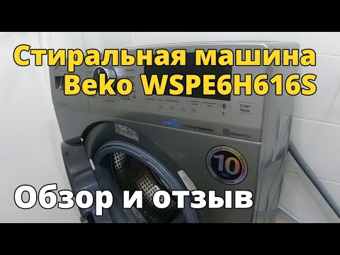 Стиральная машина Beko WSPE6H616S. Обзор и отзыв.