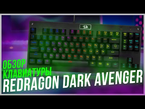 Обзор Redragon Dark Avenger. Стоит ли брать как первую механическую клавиатуру?