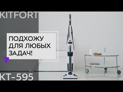 Вертикальный паровой пылесос «6 в 1» Kitfort KT-595