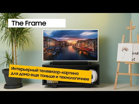 Обзор интерьерного телевизора The Frame | Samsung
