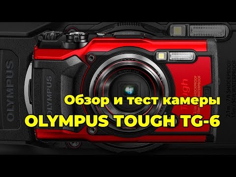 Olympus TOUGH TG-6 - обзор и тест экстремальной камеры